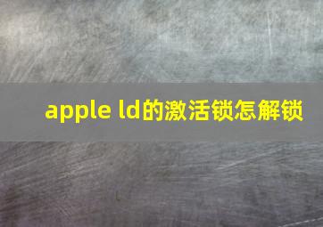 apple ld的激活锁怎解锁